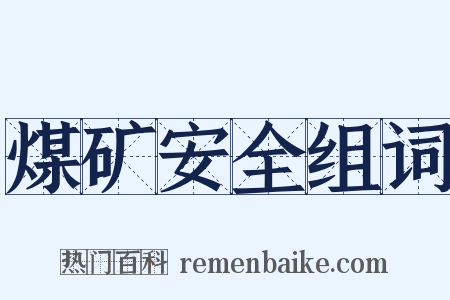 煤矿安全组词是什么意思的图片